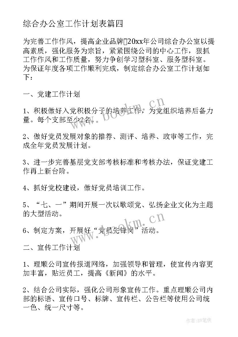 综合办公室工作计划表 综合办公室工作计划(优质5篇)