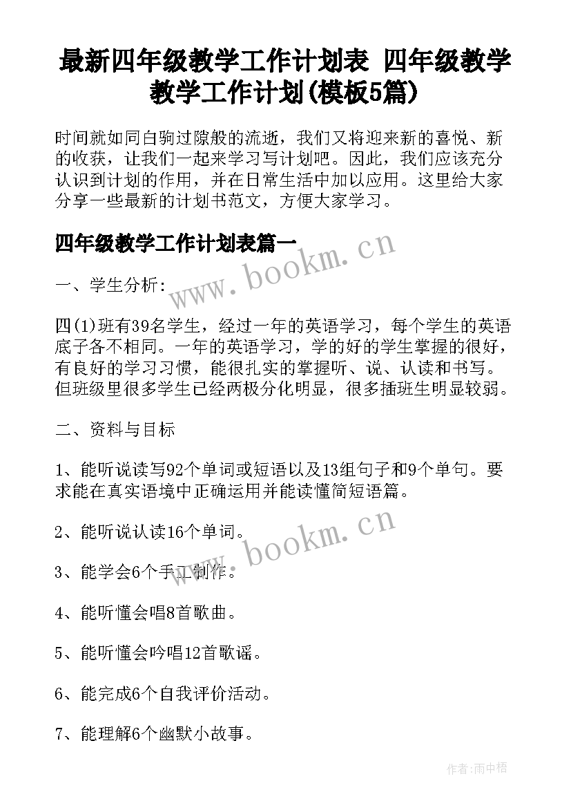 最新四年级教学工作计划表 四年级教学教学工作计划(模板5篇)