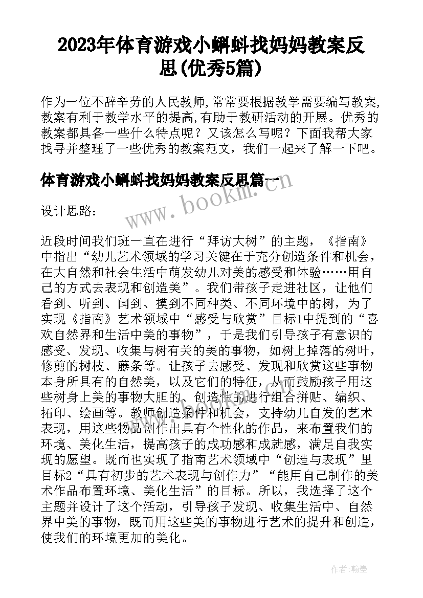 2023年体育游戏小蝌蚪找妈妈教案反思(优秀5篇)