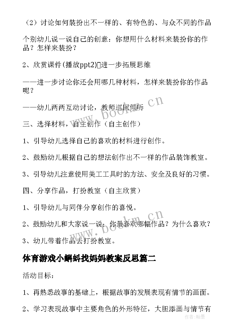 2023年体育游戏小蝌蚪找妈妈教案反思(优秀5篇)