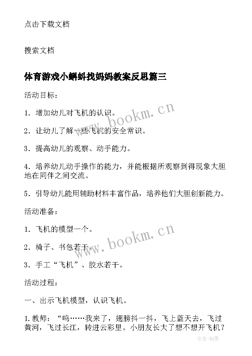 2023年体育游戏小蝌蚪找妈妈教案反思(优秀5篇)