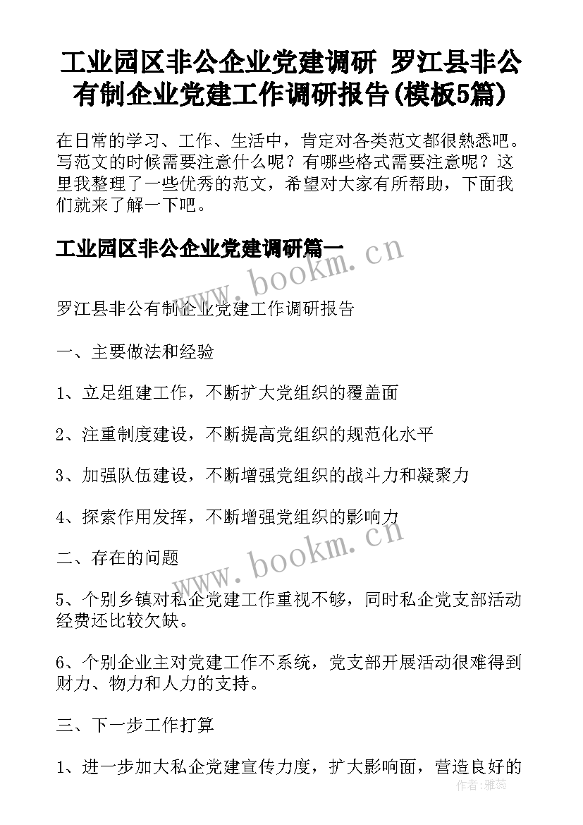 工业园区非公企业党建调研 罗江县非公有制企业党建工作调研报告(模板5篇)