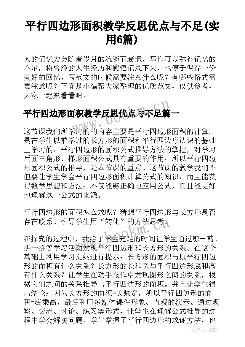 平行四边形面积教学反思优点与不足(实用6篇)