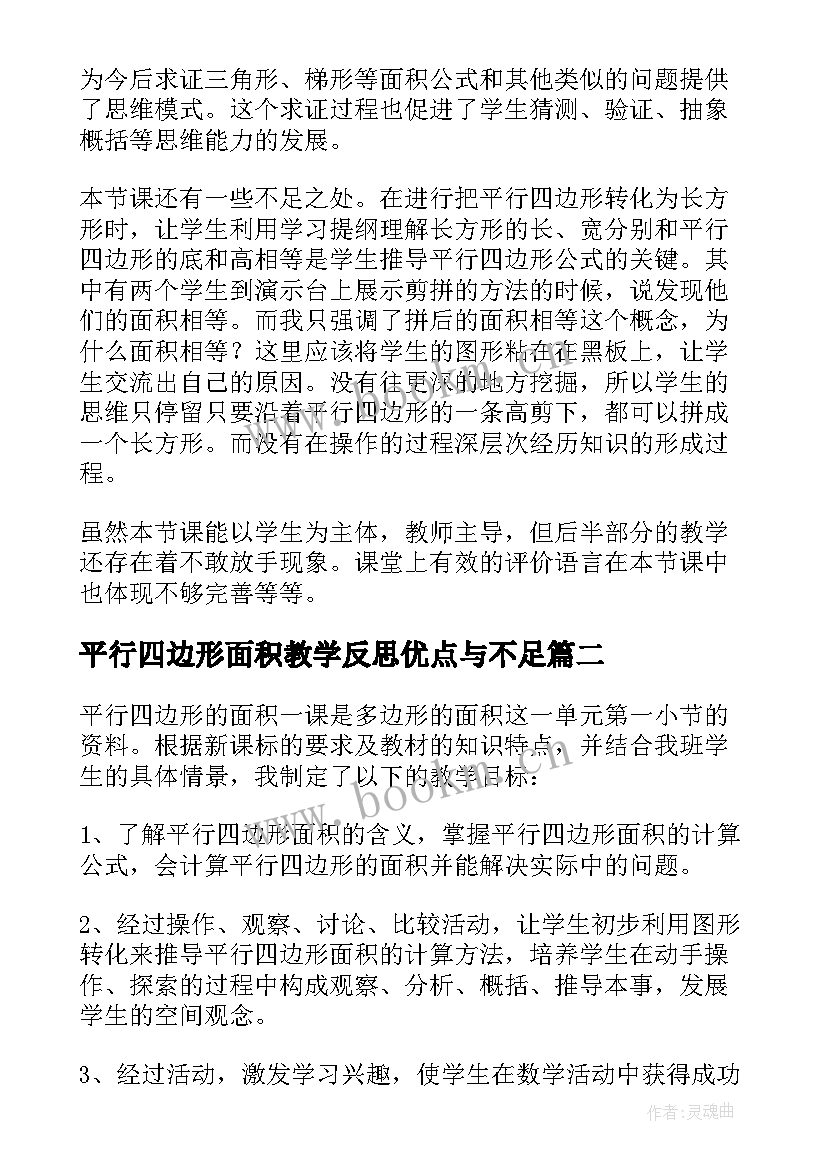 平行四边形面积教学反思优点与不足(实用6篇)