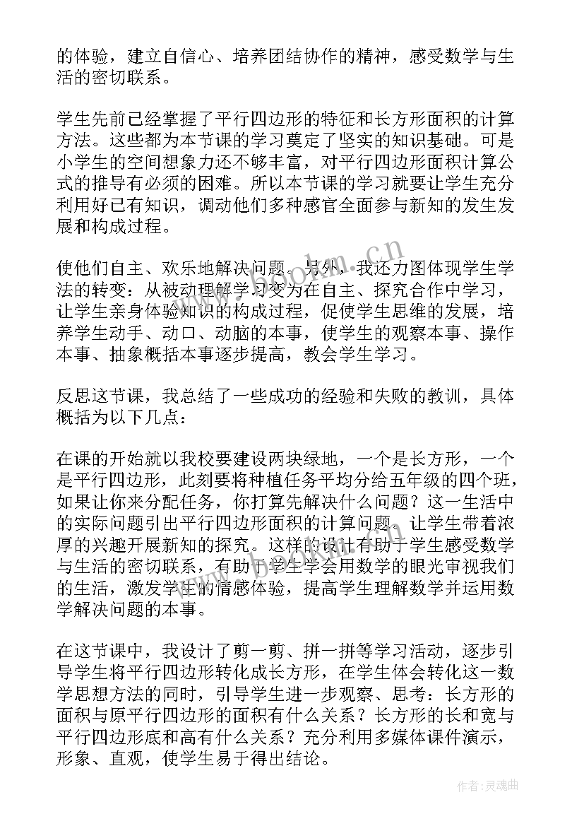 平行四边形面积教学反思优点与不足(实用6篇)