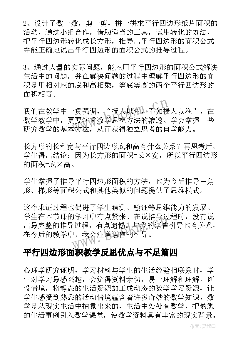 平行四边形面积教学反思优点与不足(实用6篇)