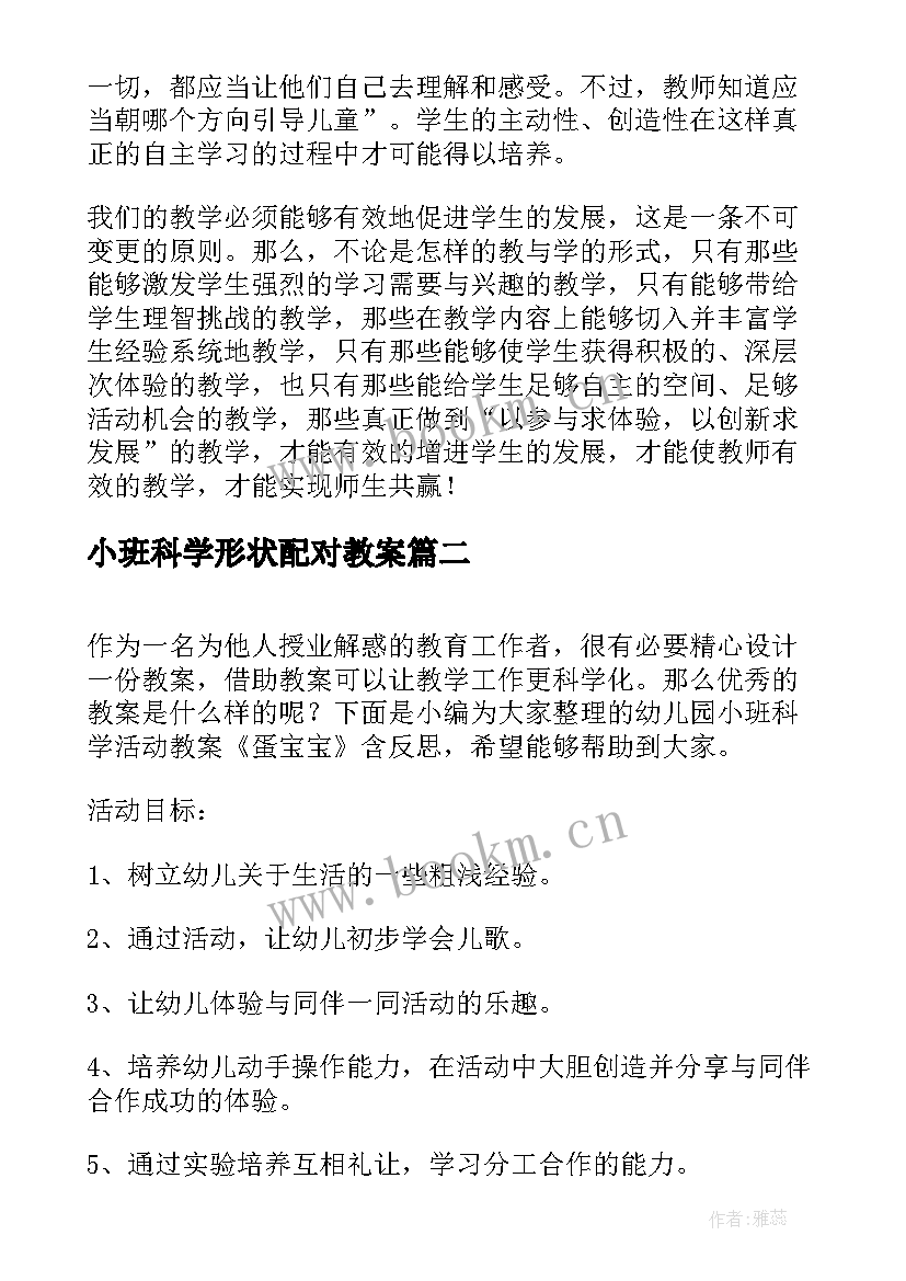 小班科学形状配对教案 小班科学活动教案及教学反思(汇总5篇)