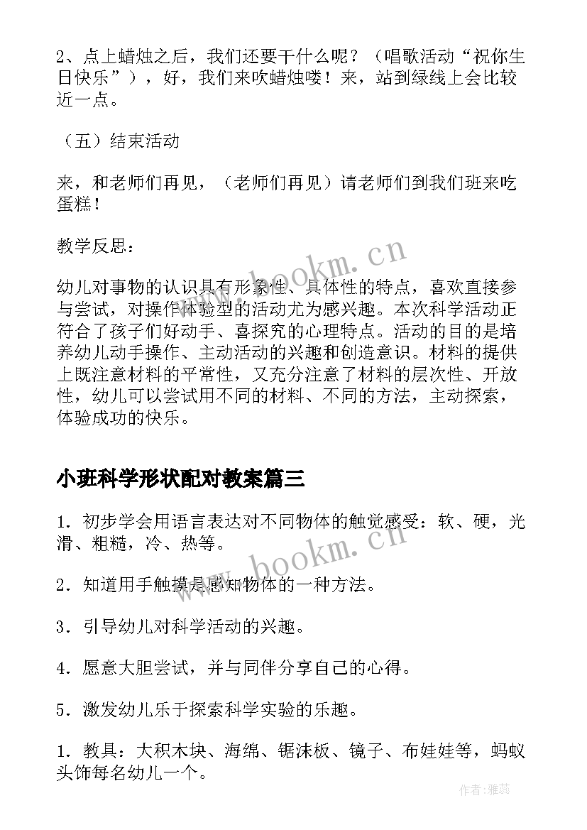 小班科学形状配对教案 小班科学活动教案及教学反思(汇总5篇)