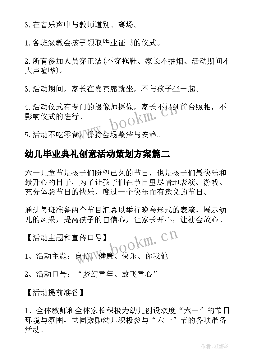 最新幼儿毕业典礼创意活动策划方案 幼儿园创意毕业典礼活动策划方案(大全5篇)