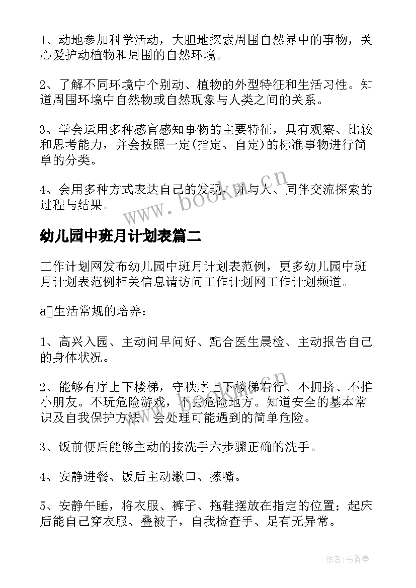 幼儿园中班月计划表(优质5篇)