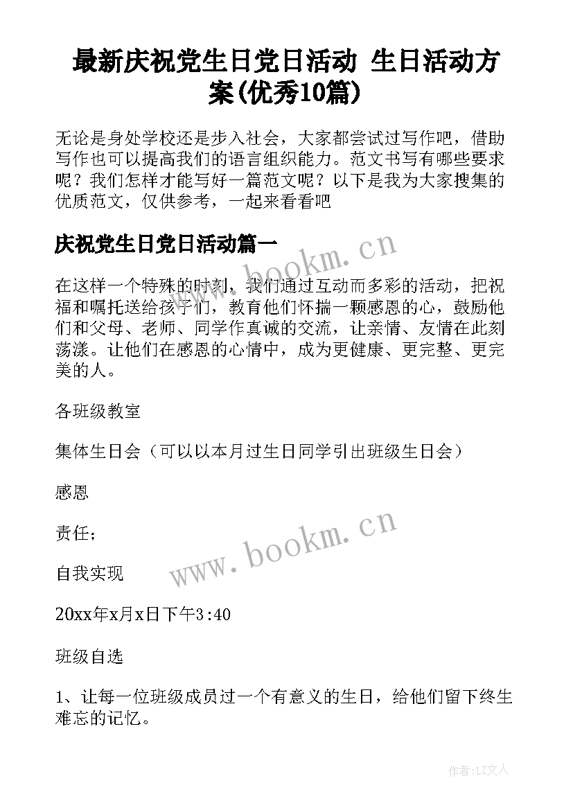 最新庆祝党生日党日活动 生日活动方案(优秀10篇)