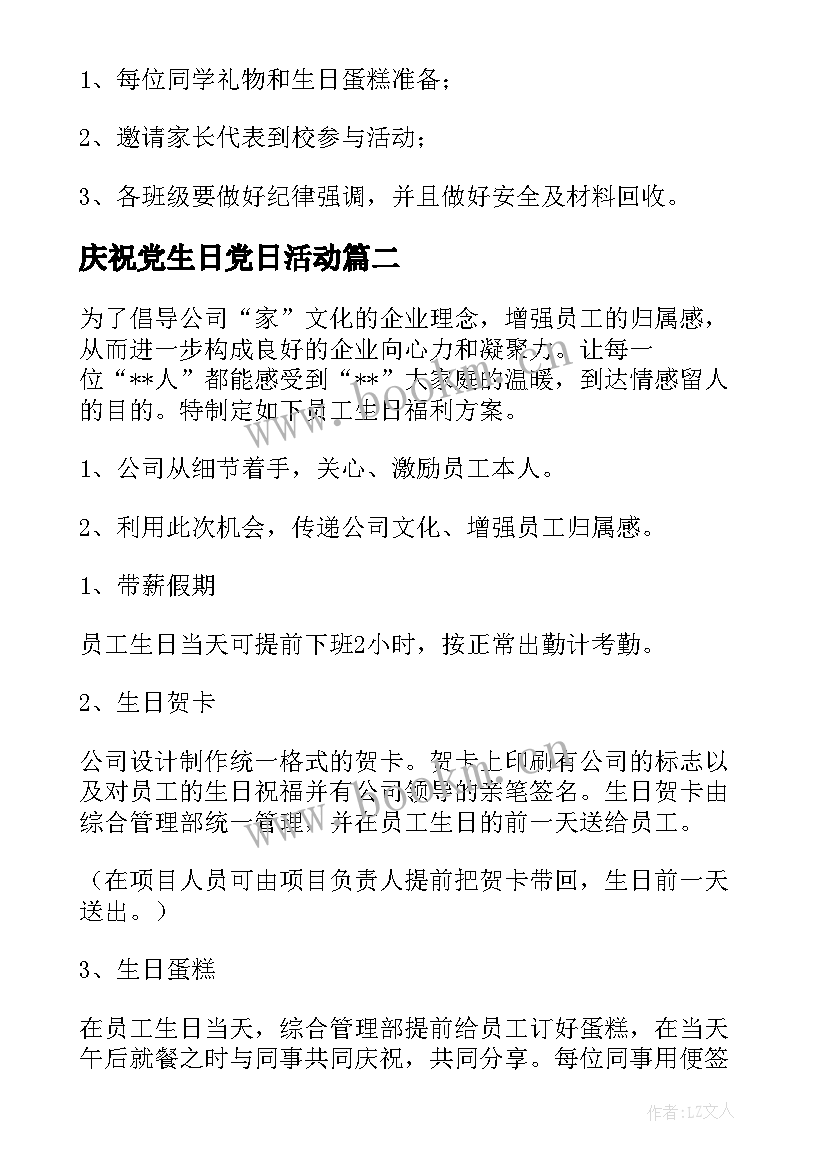 最新庆祝党生日党日活动 生日活动方案(优秀10篇)