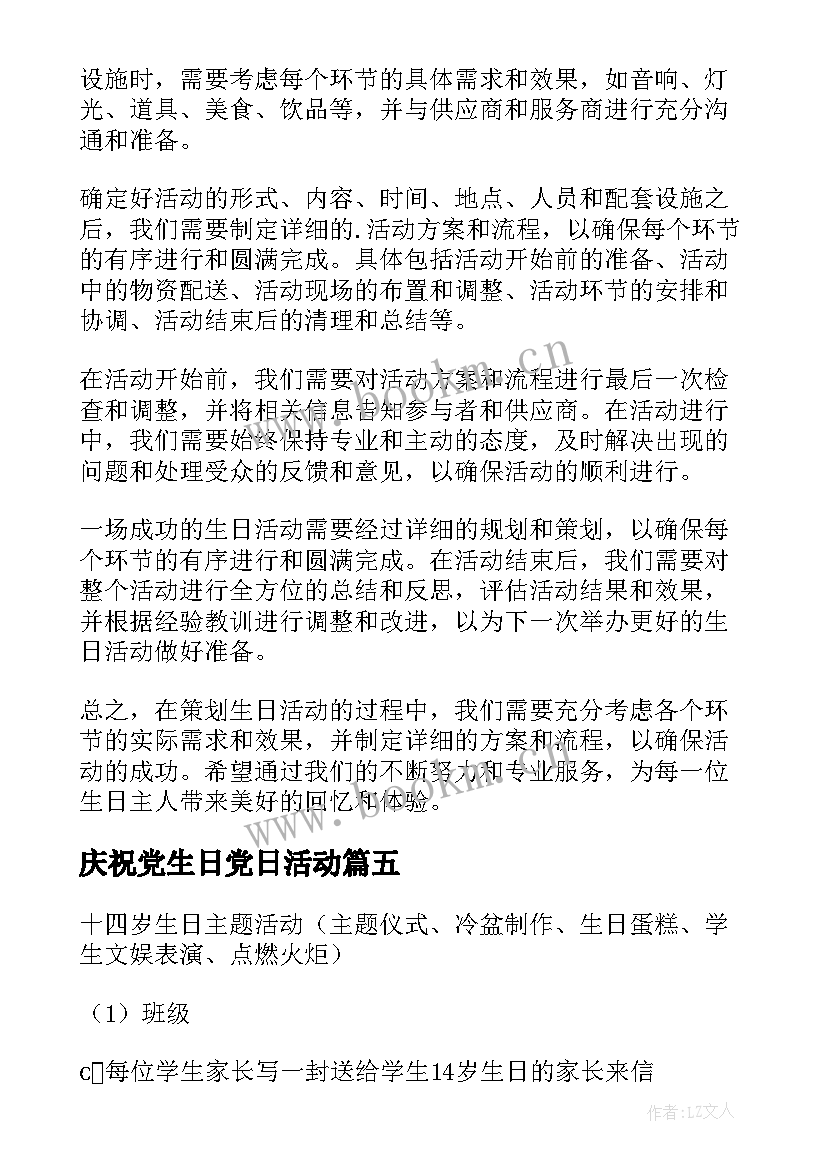 最新庆祝党生日党日活动 生日活动方案(优秀10篇)