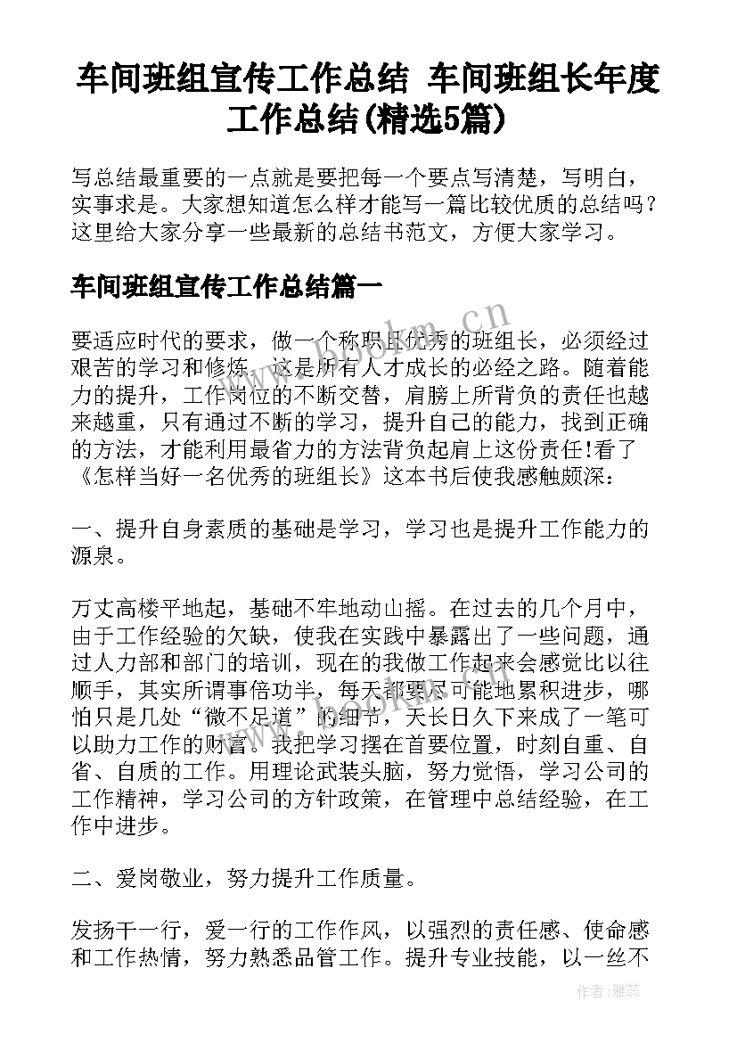 车间班组宣传工作总结 车间班组长年度工作总结(精选5篇)