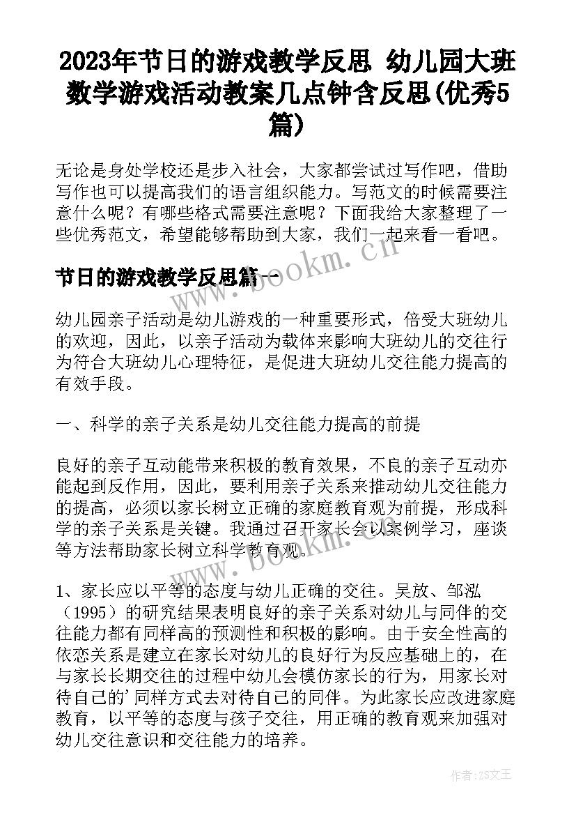 2023年节日的游戏教学反思 幼儿园大班数学游戏活动教案几点钟含反思(优秀5篇)