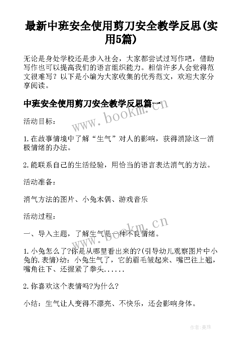 最新中班安全使用剪刀安全教学反思(实用5篇)