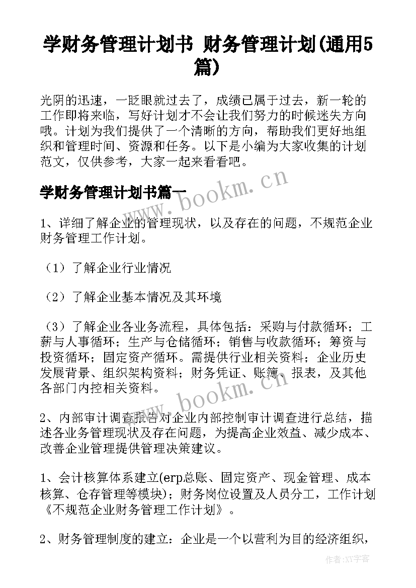 学财务管理计划书 财务管理计划(通用5篇)