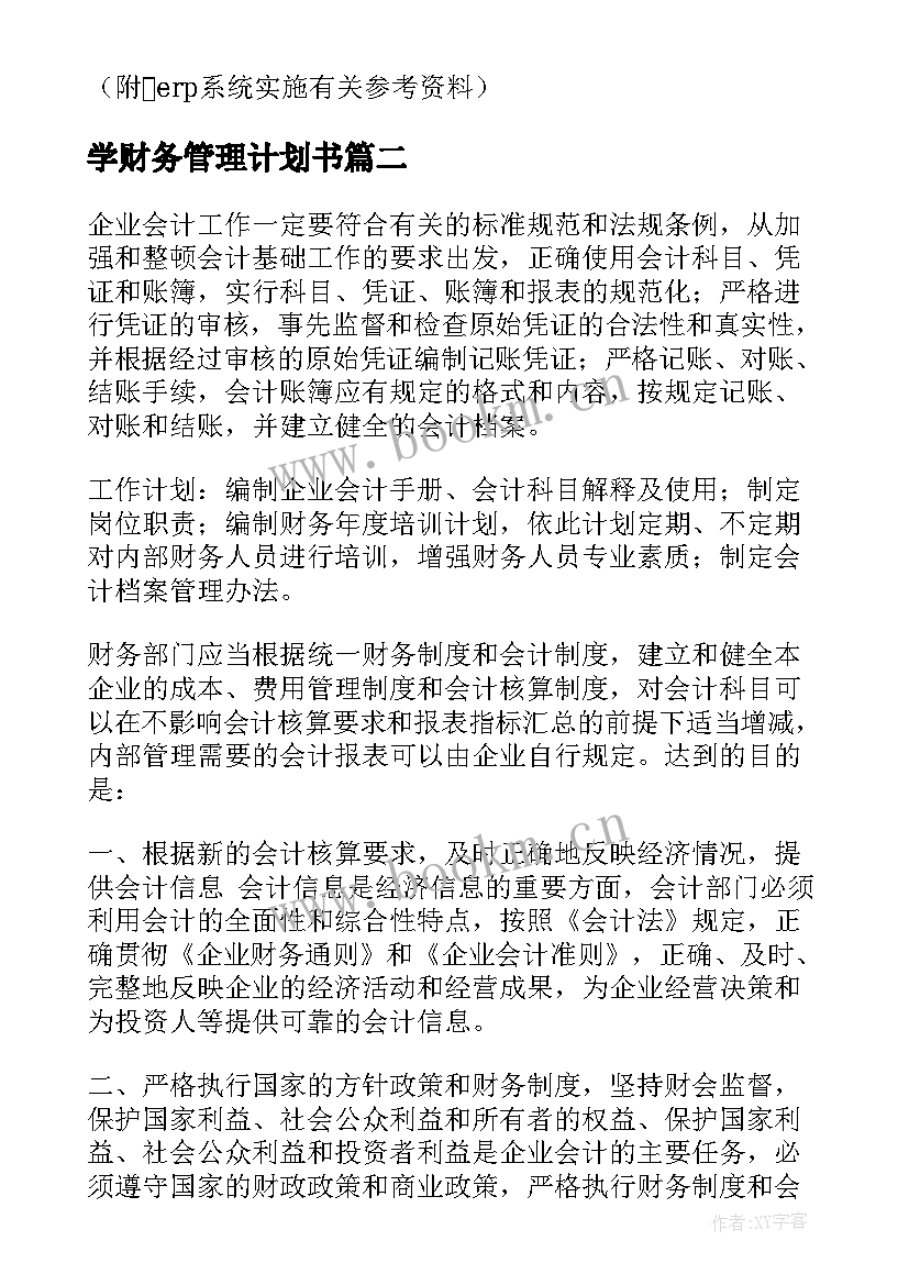 学财务管理计划书 财务管理计划(通用5篇)