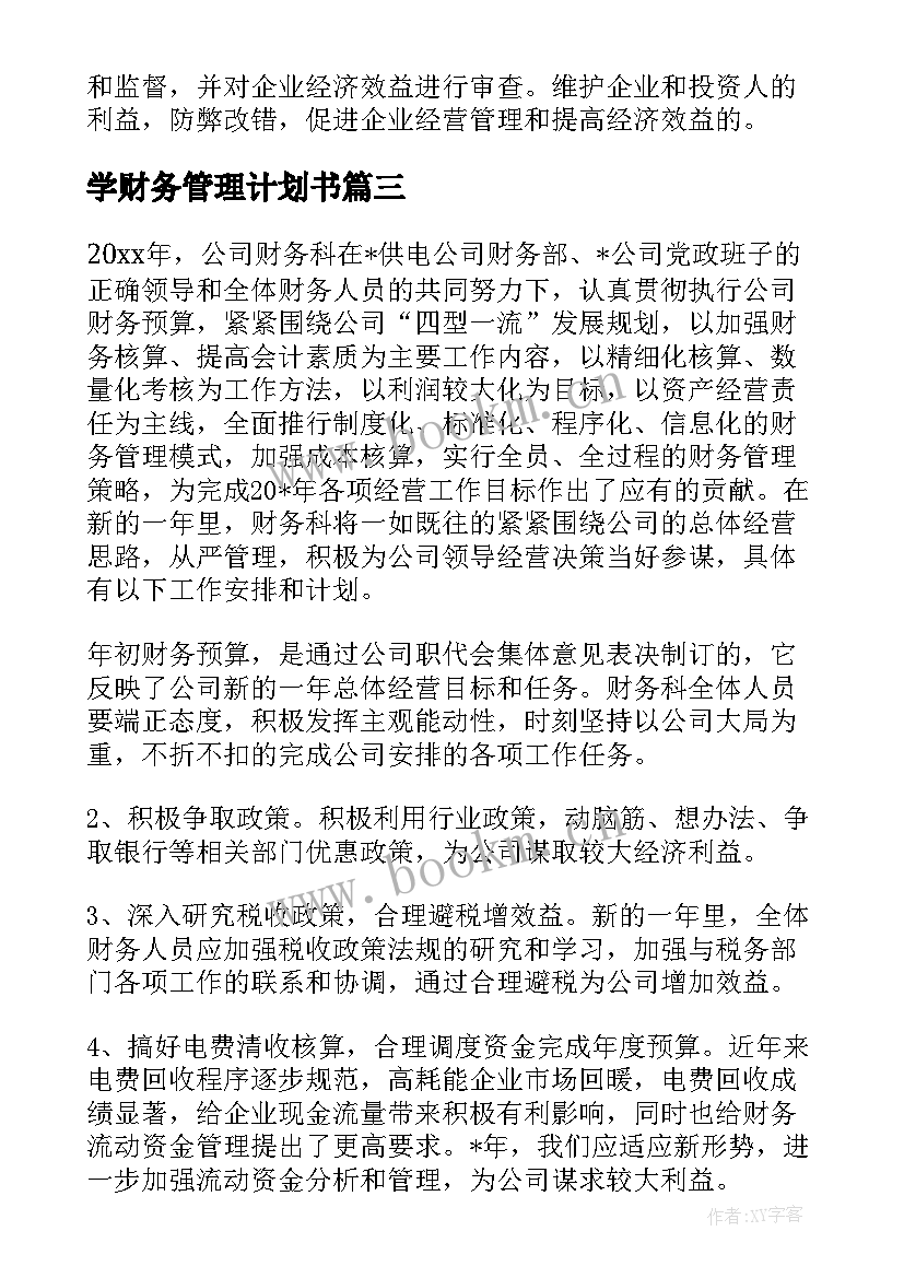 学财务管理计划书 财务管理计划(通用5篇)