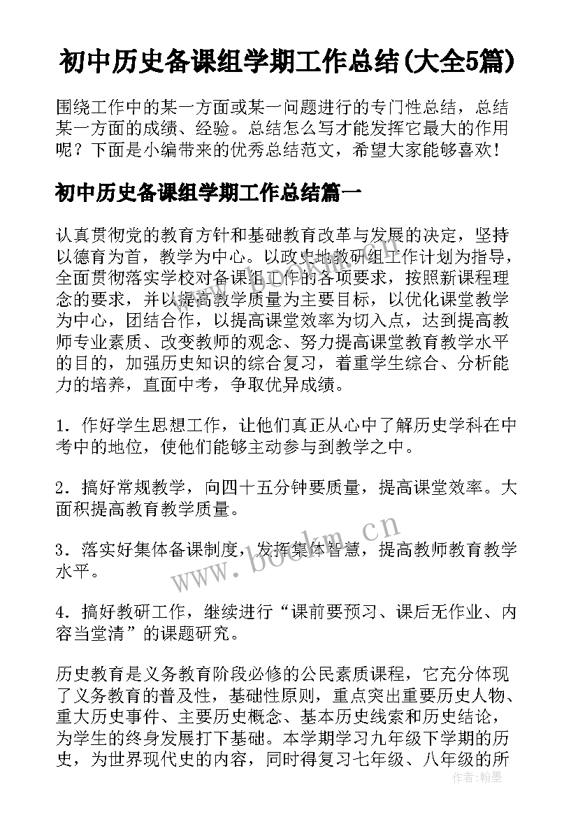 初中历史备课组学期工作总结(大全5篇)