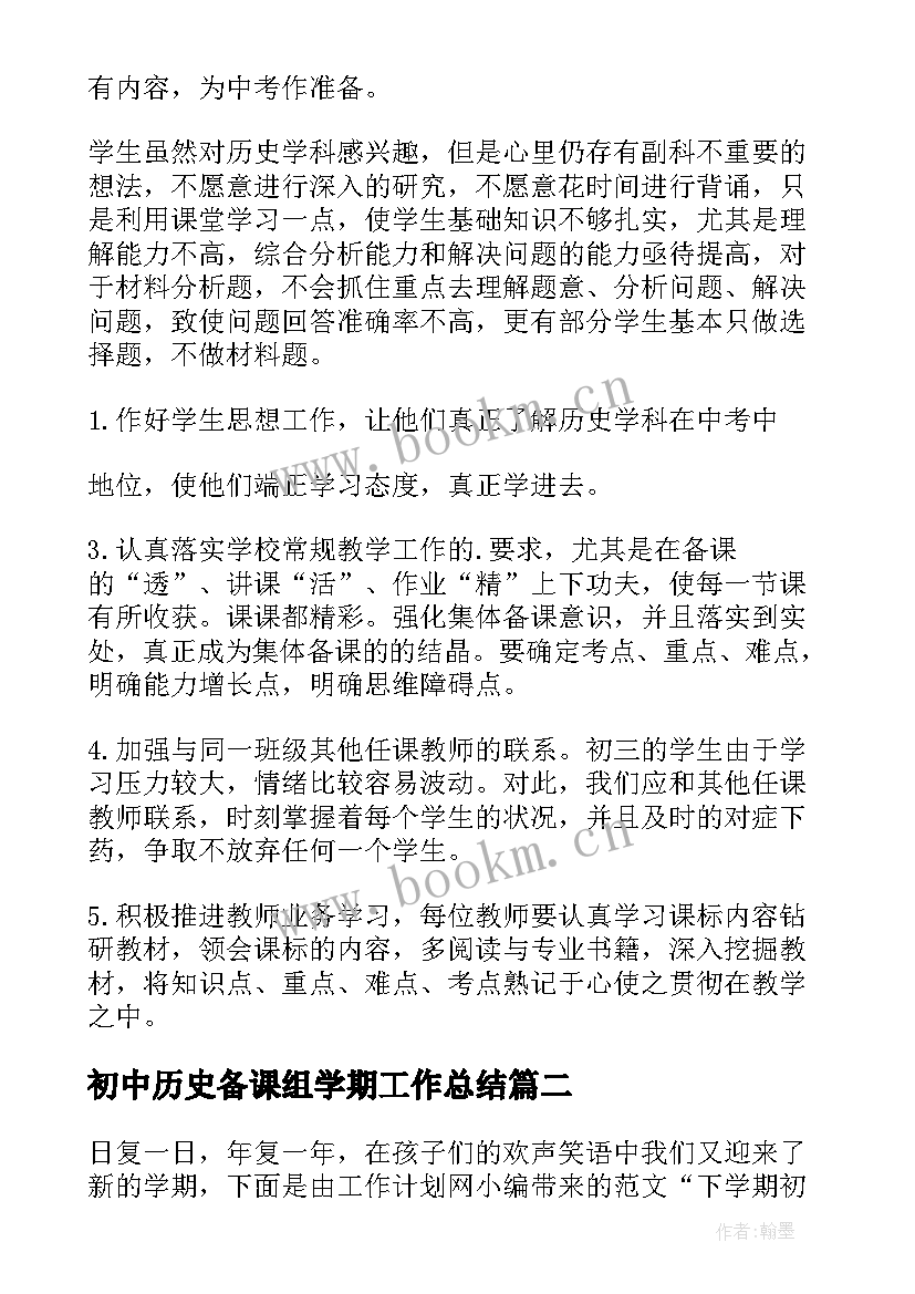 初中历史备课组学期工作总结(大全5篇)