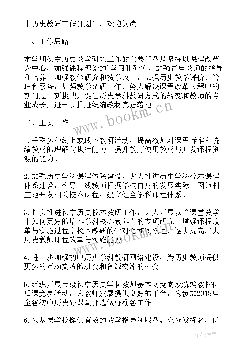 初中历史备课组学期工作总结(大全5篇)