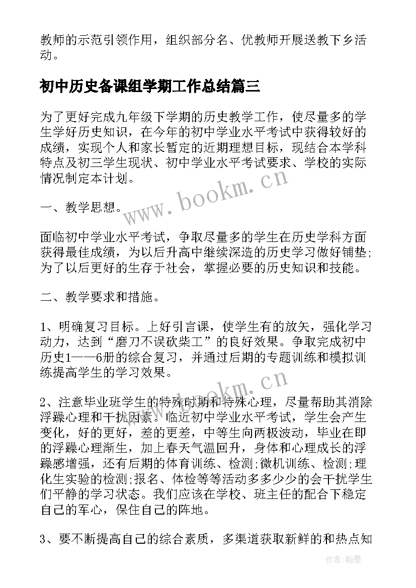 初中历史备课组学期工作总结(大全5篇)