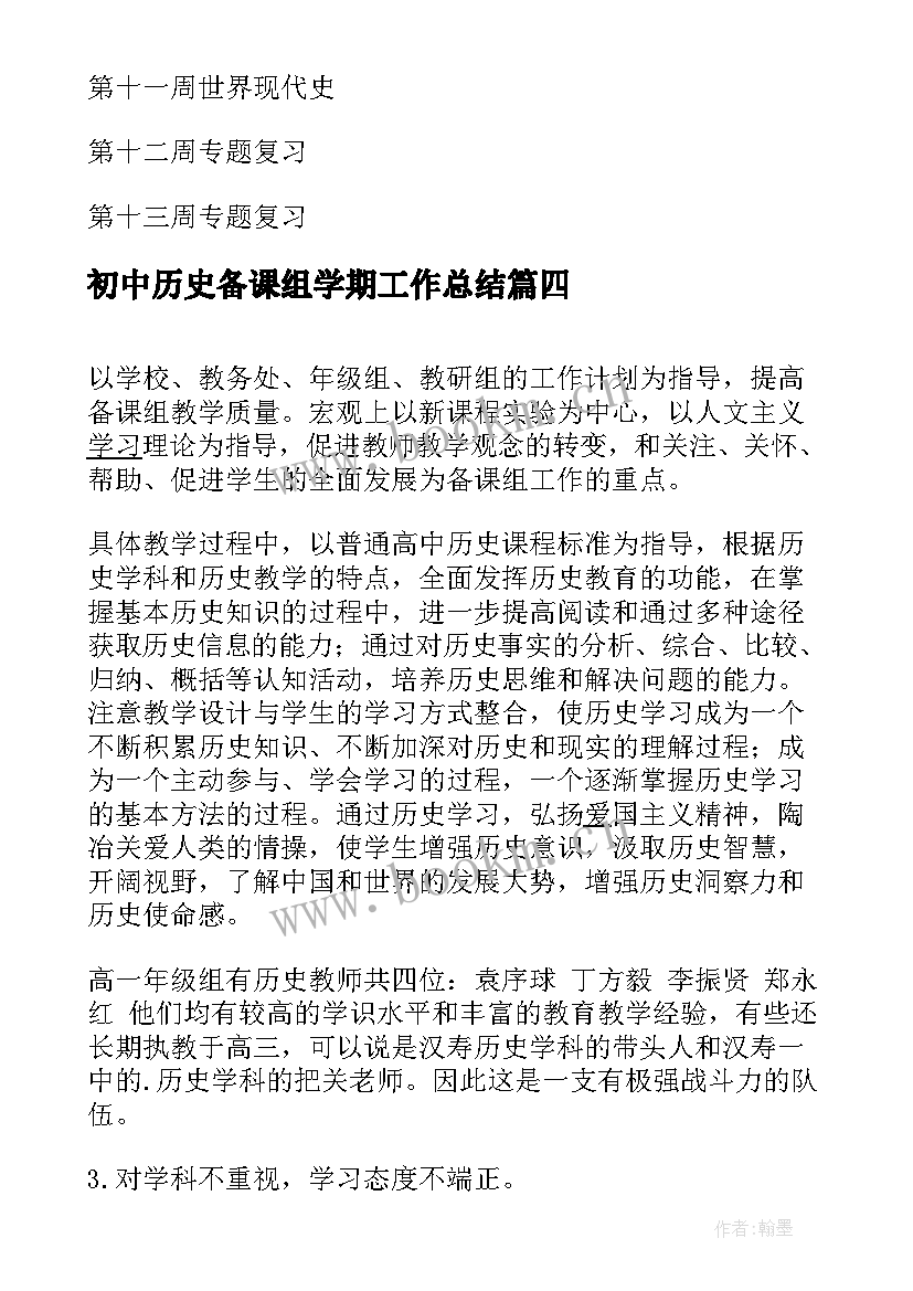 初中历史备课组学期工作总结(大全5篇)