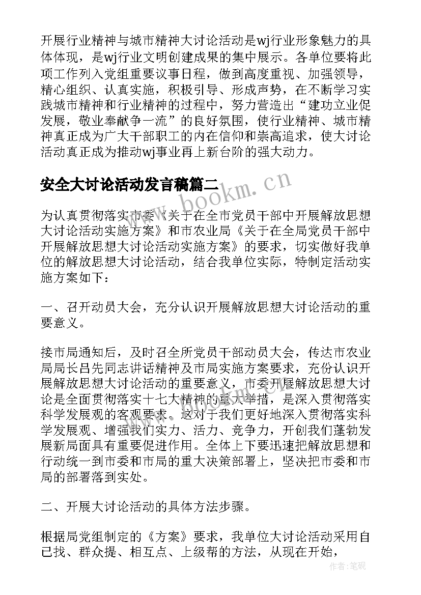 2023年安全大讨论活动发言稿(实用5篇)