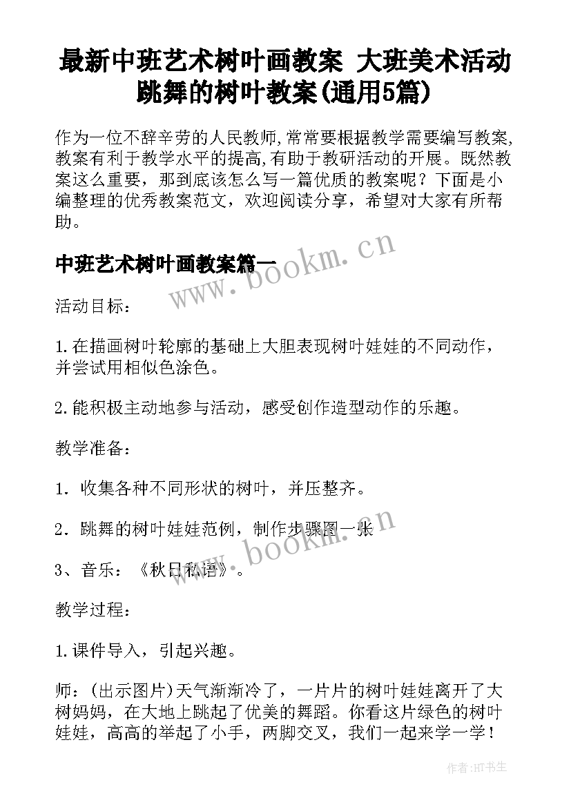 最新中班艺术树叶画教案 大班美术活动跳舞的树叶教案(通用5篇)