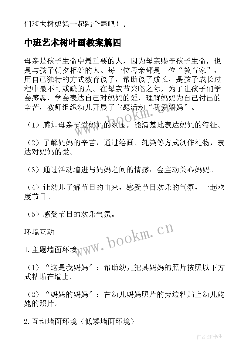 最新中班艺术树叶画教案 大班美术活动跳舞的树叶教案(通用5篇)