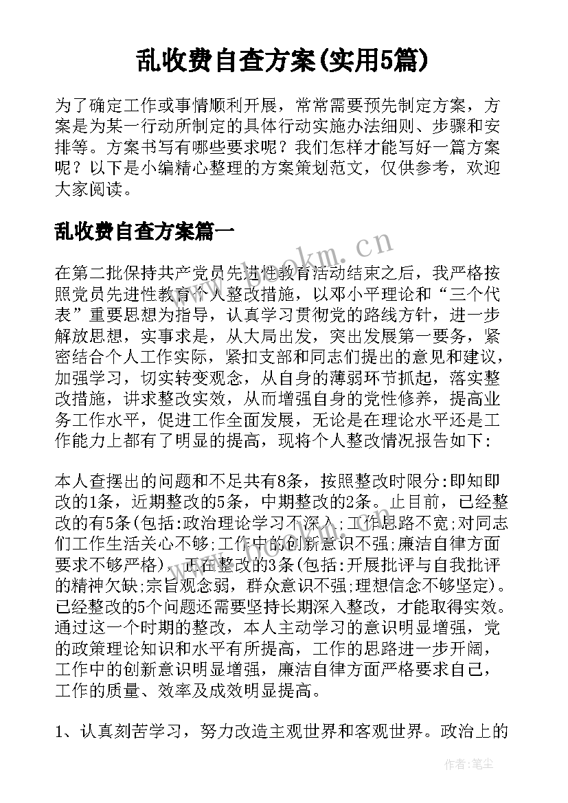 乱收费自查方案(实用5篇)