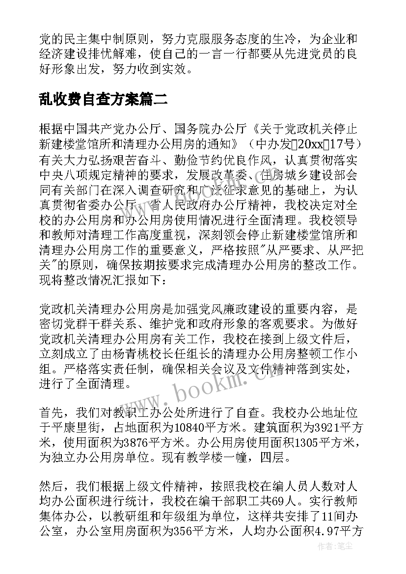 乱收费自查方案(实用5篇)