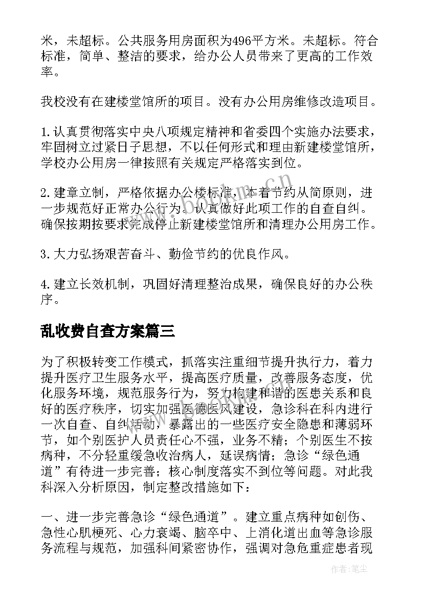 乱收费自查方案(实用5篇)