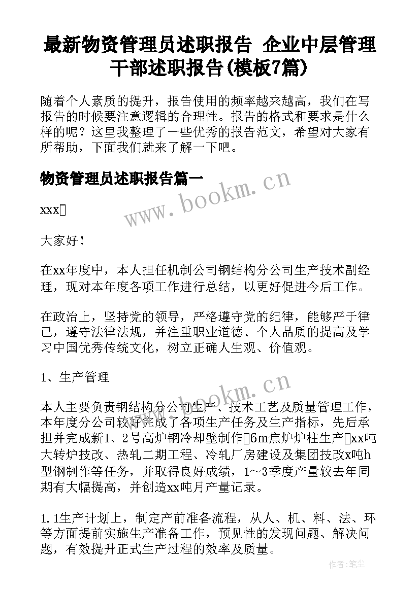 最新物资管理员述职报告 企业中层管理干部述职报告(模板7篇)