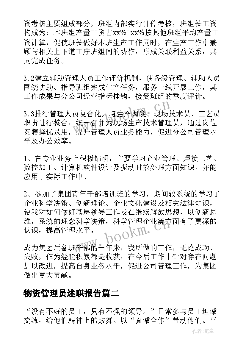 最新物资管理员述职报告 企业中层管理干部述职报告(模板7篇)