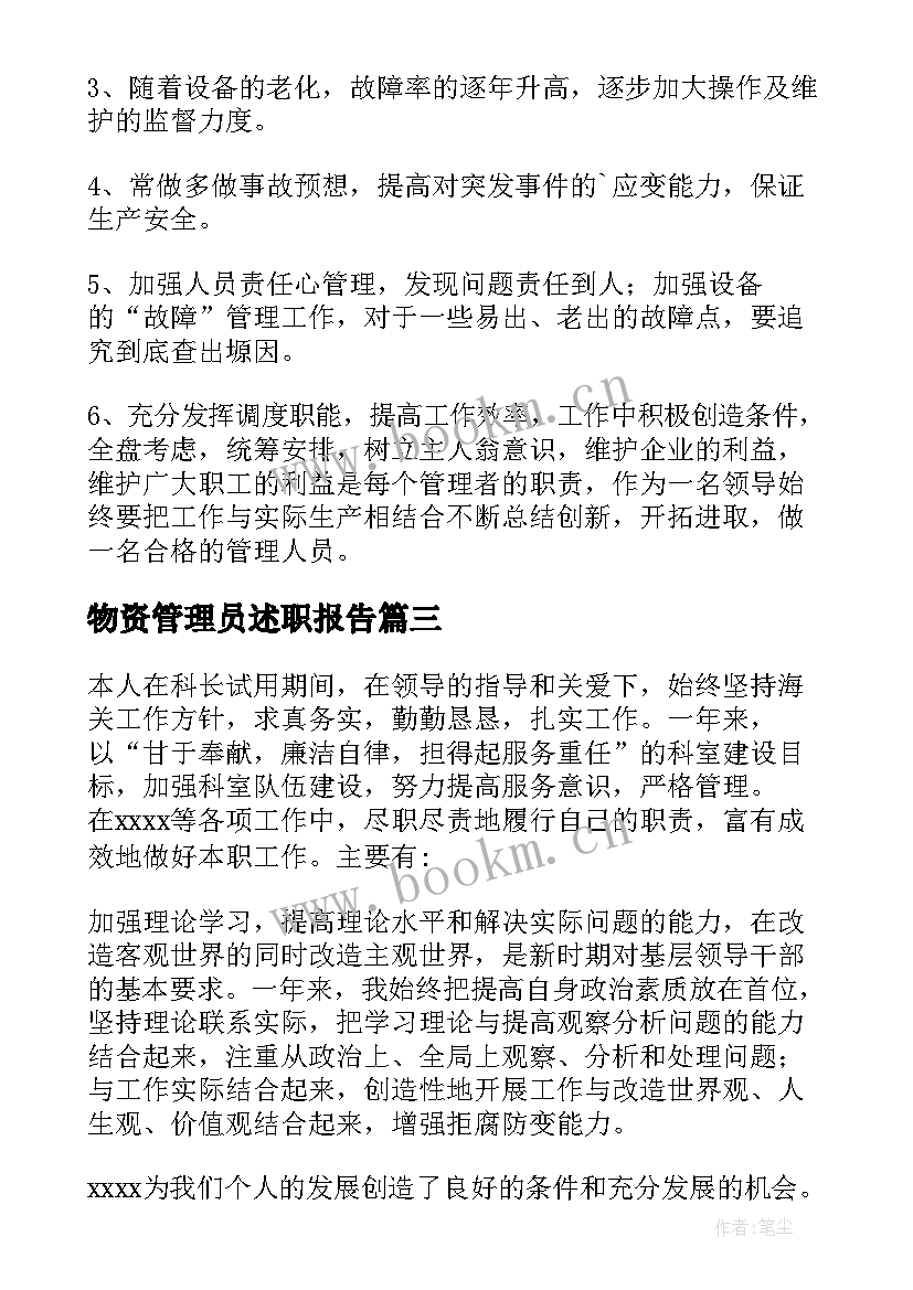 最新物资管理员述职报告 企业中层管理干部述职报告(模板7篇)