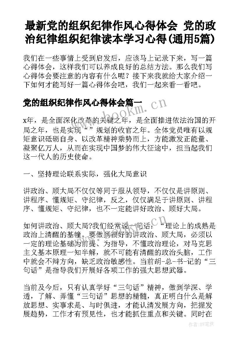 最新党的组织纪律作风心得体会 党的政治纪律组织纪律读本学习心得(通用5篇)