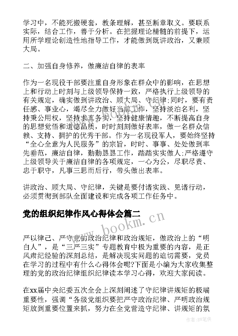 最新党的组织纪律作风心得体会 党的政治纪律组织纪律读本学习心得(通用5篇)