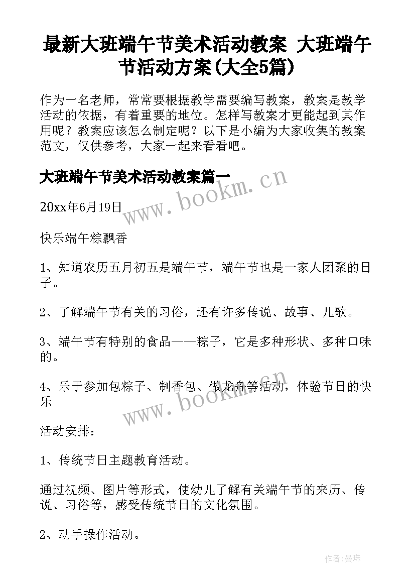 最新大班端午节美术活动教案 大班端午节活动方案(大全5篇)