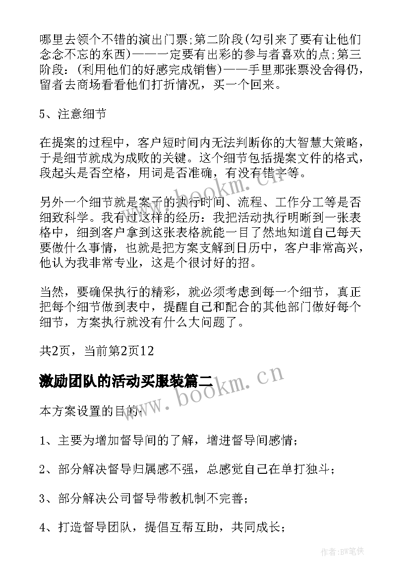 2023年激励团队的活动买服装 团队激励活动方案团队建设活动策划方案(精选5篇)