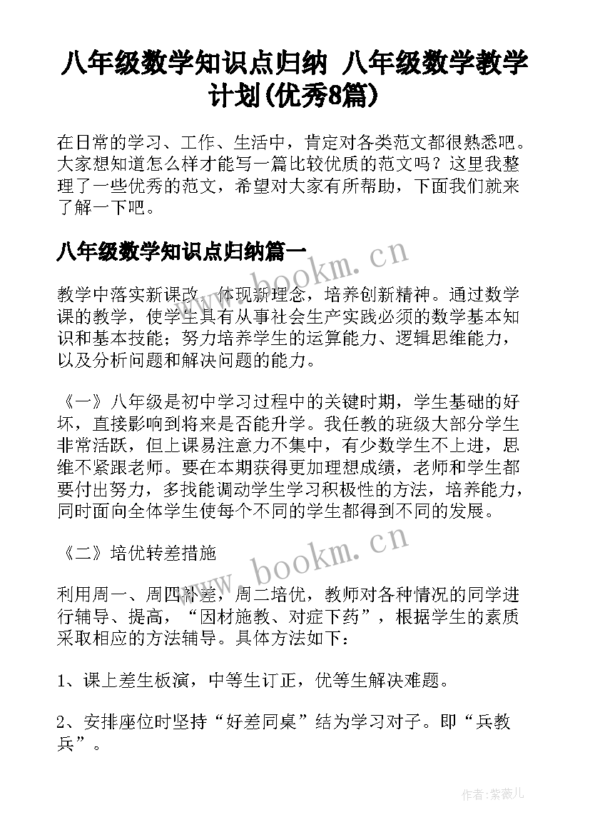 八年级数学知识点归纳 八年级数学教学计划(优秀8篇)