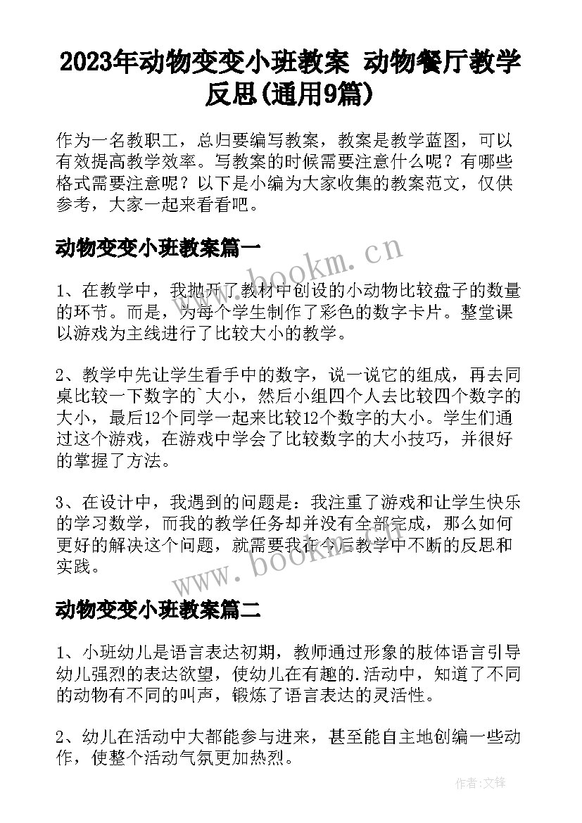 2023年动物变变小班教案 动物餐厅教学反思(通用9篇)