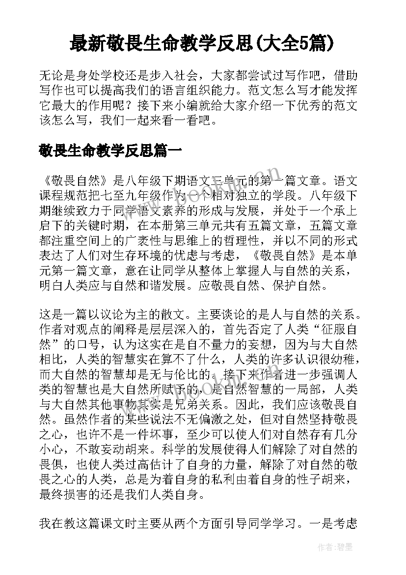 最新敬畏生命教学反思(大全5篇)