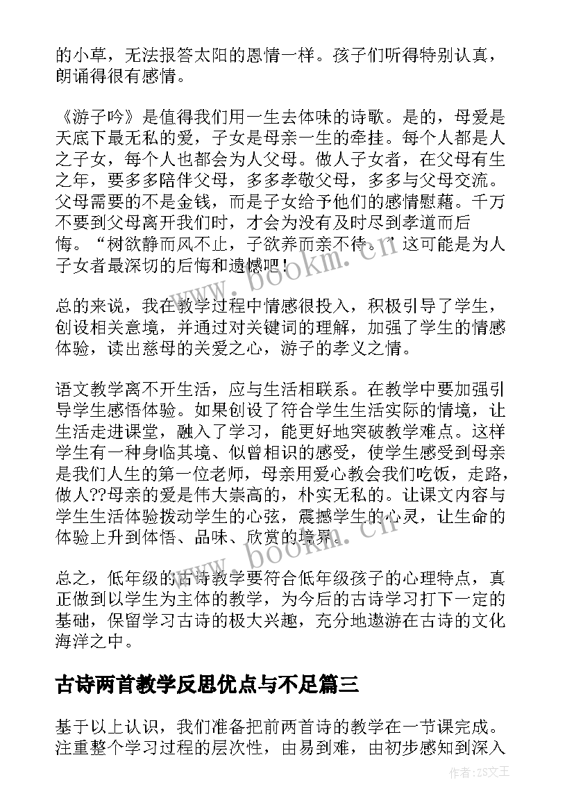 古诗两首教学反思优点与不足(模板5篇)