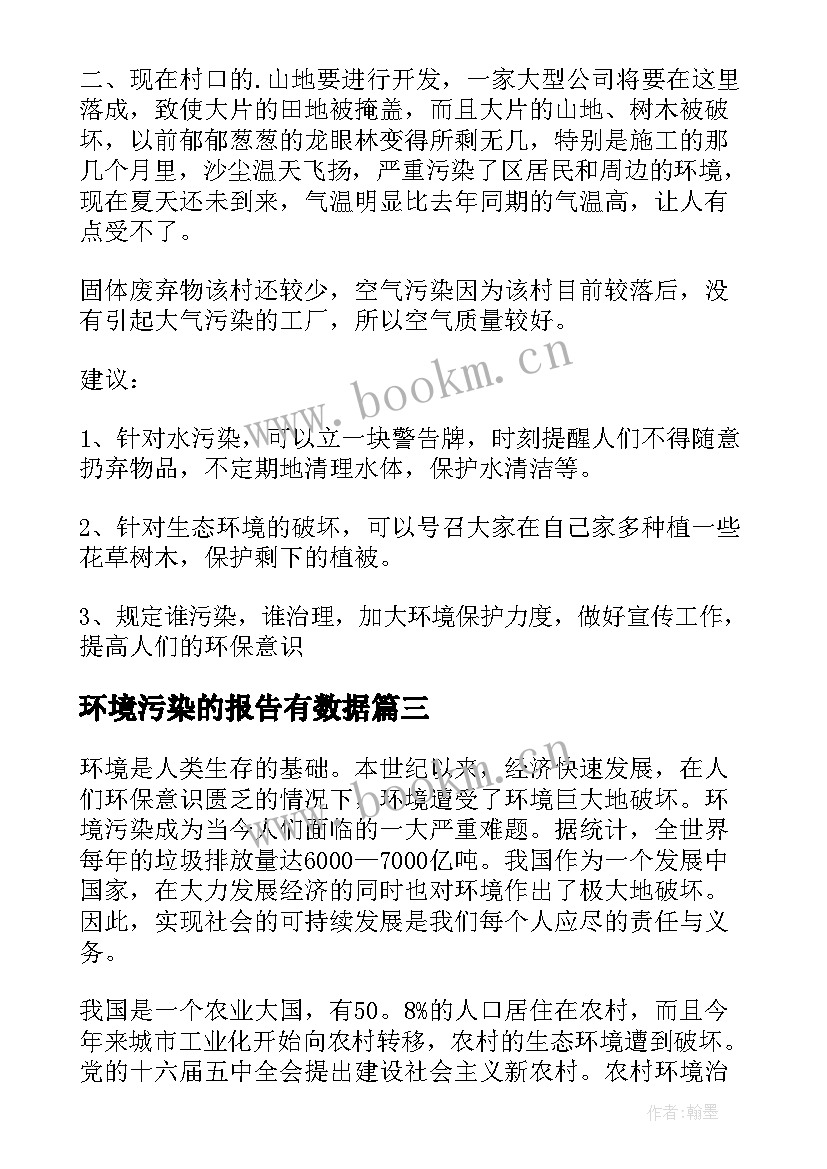 最新环境污染的报告有数据 环境污染调查报告(大全9篇)