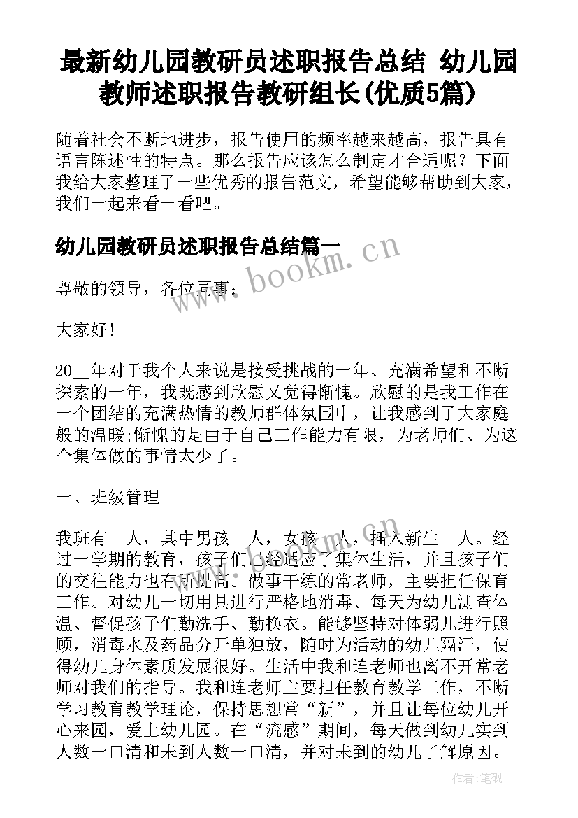 最新幼儿园教研员述职报告总结 幼儿园教师述职报告教研组长(优质5篇)