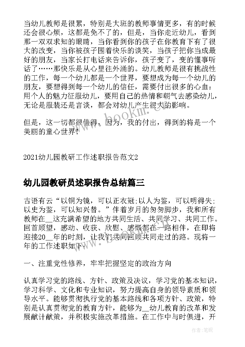 最新幼儿园教研员述职报告总结 幼儿园教师述职报告教研组长(优质5篇)