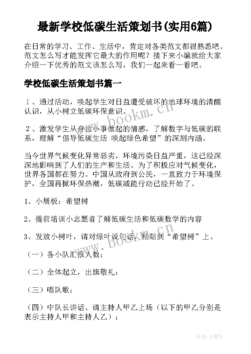 最新学校低碳生活策划书(实用6篇)