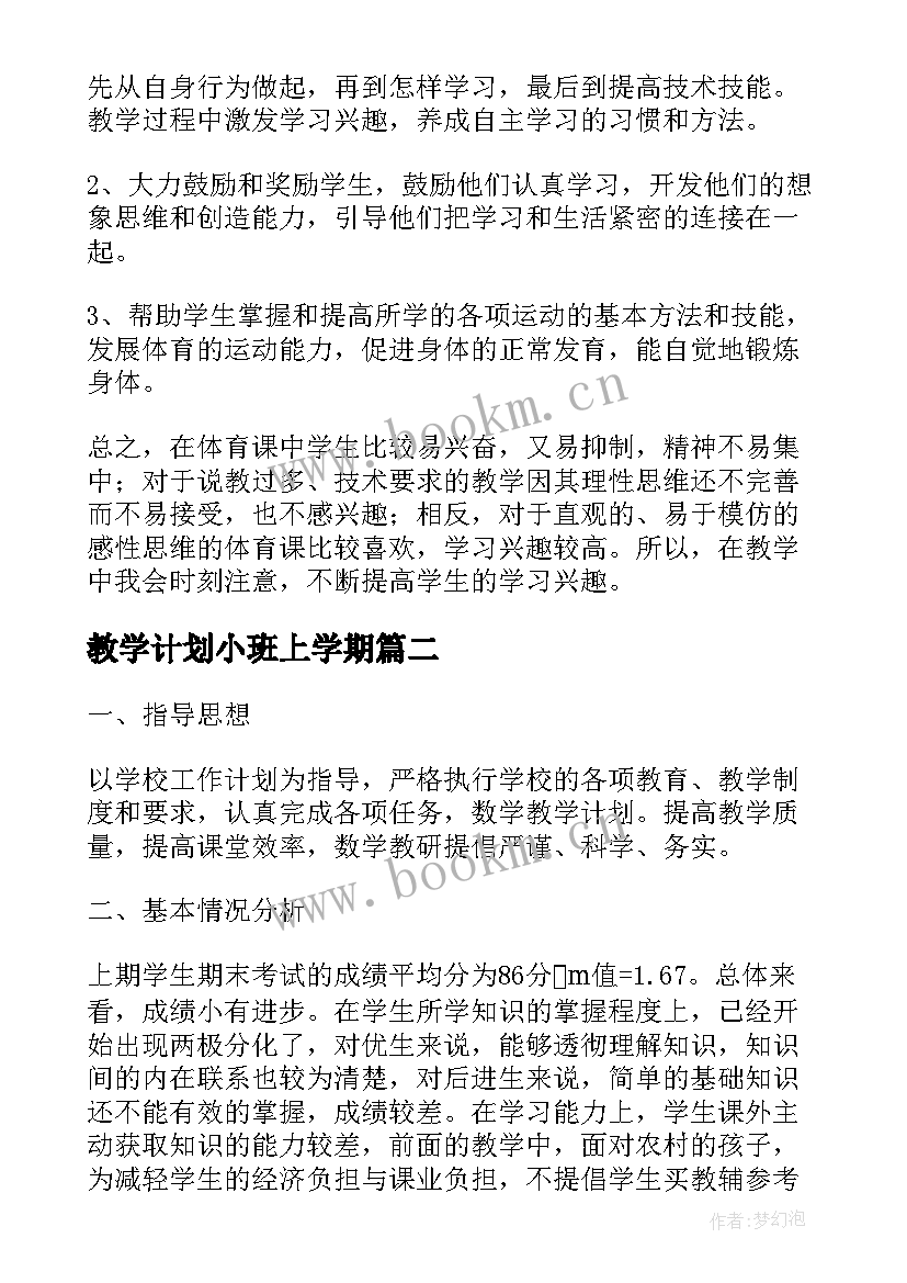 教学计划小班上学期(实用9篇)